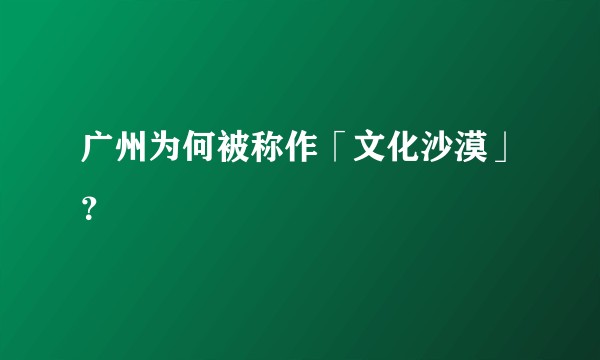 广州为何被称作「文化沙漠」？