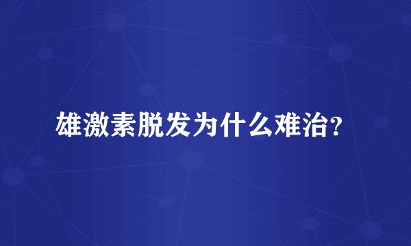 雄激素脱发为什么难治?