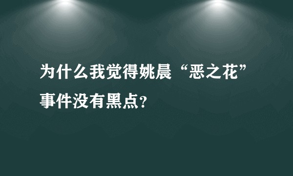 为什么我觉得姚晨“恶之花”事件没有黑点？