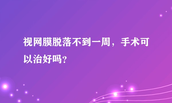 视网膜脱落不到一周，手术可以治好吗？