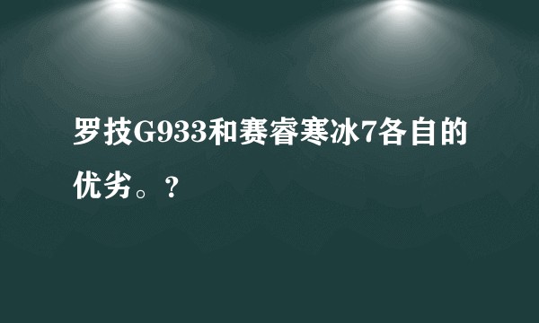 罗技G933和赛睿寒冰7各自的优劣。？