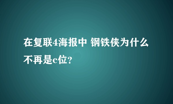 在复联4海报中 钢铁侠为什么不再是c位？