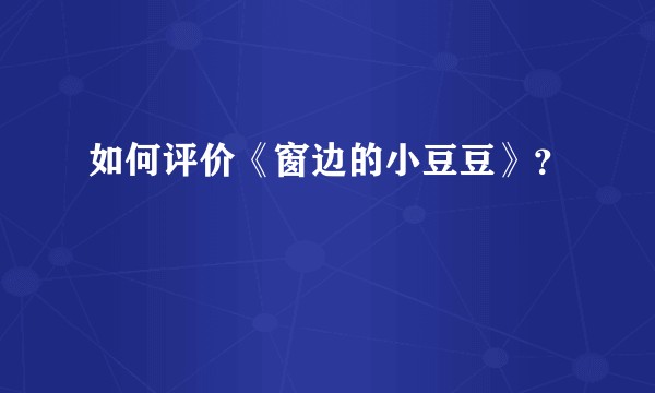 如何评价《窗边的小豆豆》?