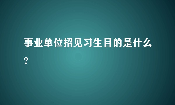 事业单位招见习生目的是什么？