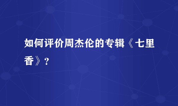 如何评价周杰伦的专辑《七里香》？