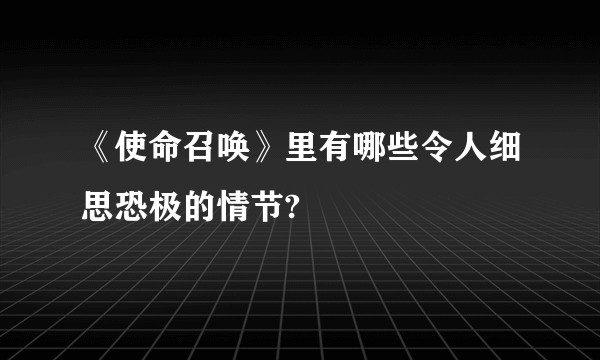 《使命召唤》里有哪些令人细思恐极的情节?