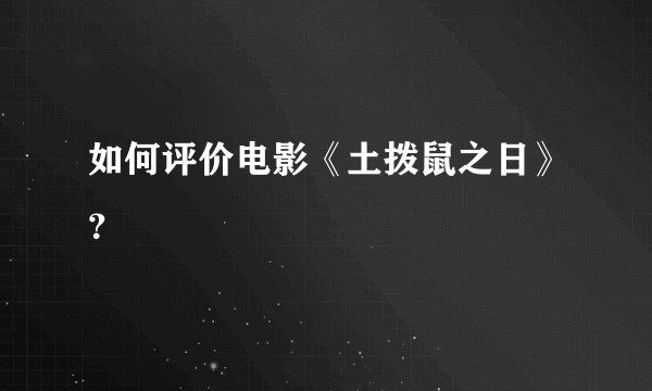 如何评价电影《土拨鼠之日》?