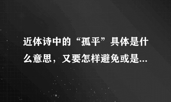 近体诗中的“孤平”具体是什么意思,又要怎样避免或是补救呢?