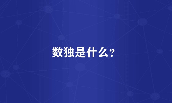 数独是什么？