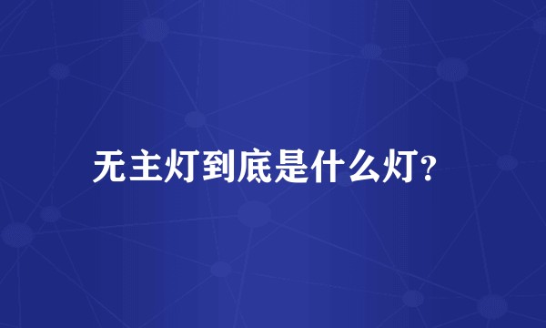 无主灯到底是什么灯？
