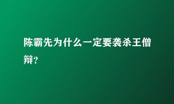 陈霸先为什么一定要袭杀王僧辩?