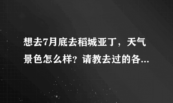 想去7月底去稻城亚丁,天气景色怎么样?请教去过的各路大神给点建议呗 ?