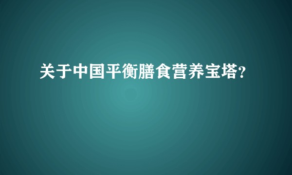 关于中国平衡膳食营养宝塔？