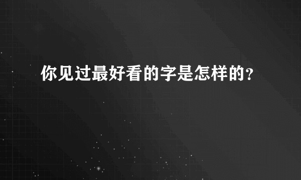 你见过最好看的字是怎样的？