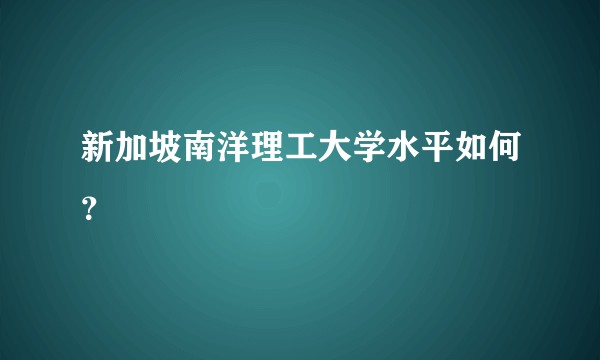 新加坡南洋理工大学水平如何?
