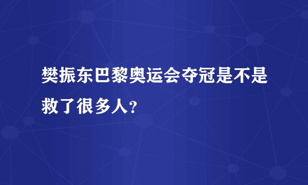 樊振东巴黎奥运会夺冠是不是救了很多人？
