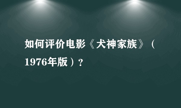 如何评价电影《犬神家族》（1976年版）？