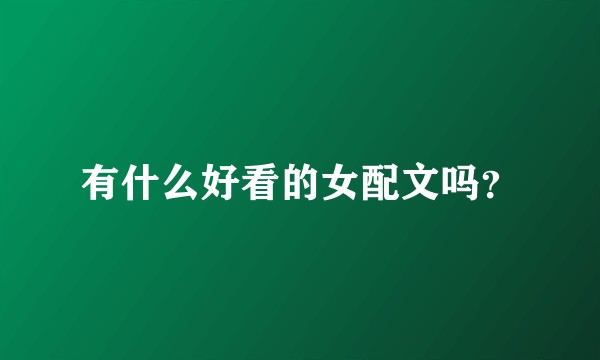 有什么好看的女配文吗？