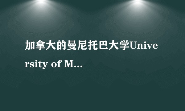 加拿大的曼尼托巴大学University of Manitoba怎么样？