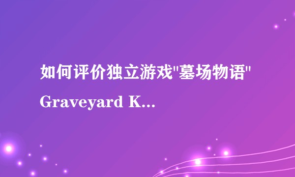 如何评价独立游戏