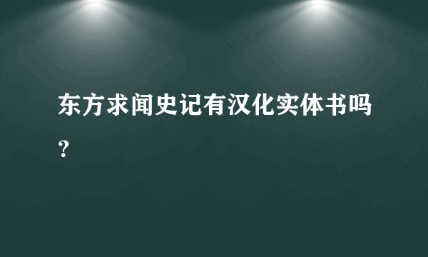 东方求闻史记有汉化实体书吗？