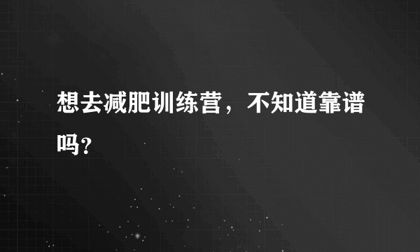 想去减肥训练营，不知道靠谱吗？