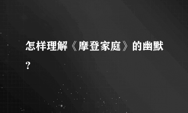 怎样理解《摩登家庭》的幽默？