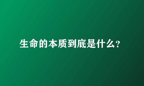 生命的本质到底是什么？