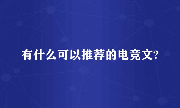 有什么可以推荐的电竞文?