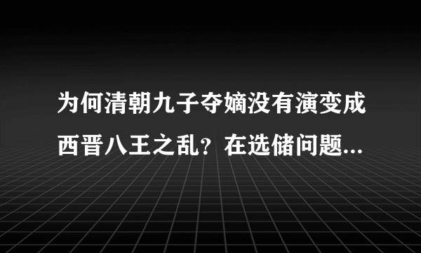 为何清朝九子夺嫡没有演变成西晋八王之乱？在选储问题上康熙比晋武帝强在哪里？