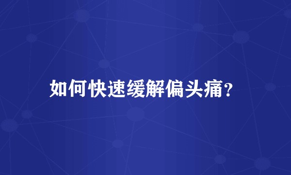 如何快速缓解偏头痛？