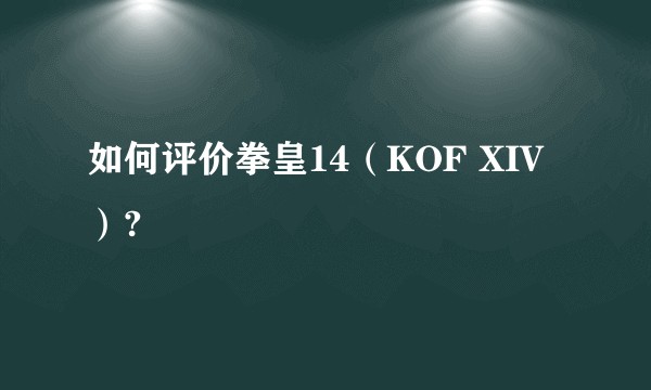 如何评价拳皇14（KOF XIV）?