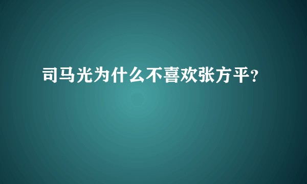 司马光为什么不喜欢张方平？