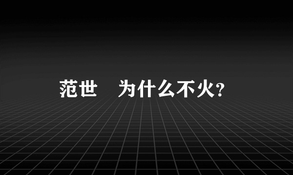 范世錡为什么不火？