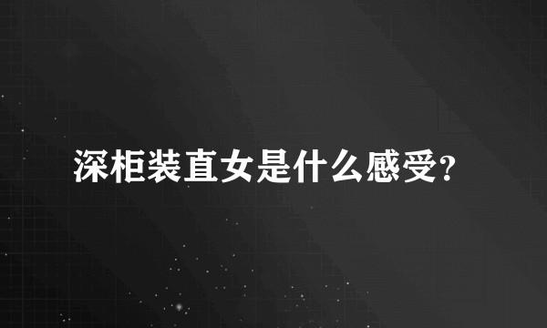 深柜装直女是什么感受？