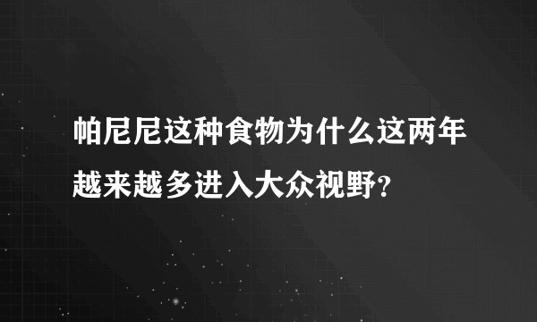 帕尼尼这种食物为什么这两年越来越多进入大众视野？