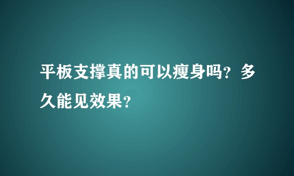 平板支撑真的可以瘦身吗？多久能见效果？