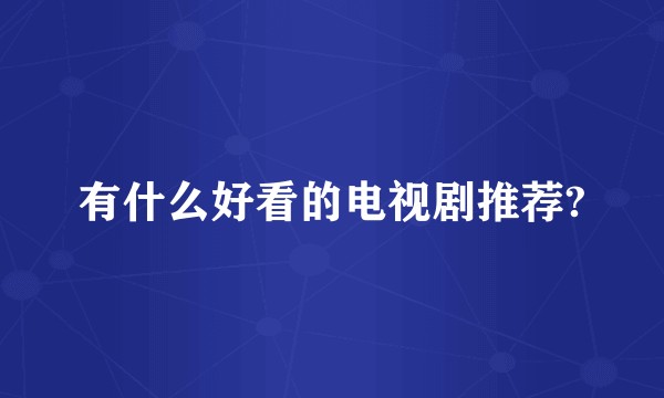 有什么好看的电视剧推荐?