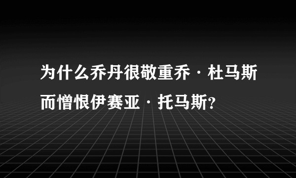 为什么乔丹很敬重乔·杜马斯而憎恨伊赛亚·托马斯?