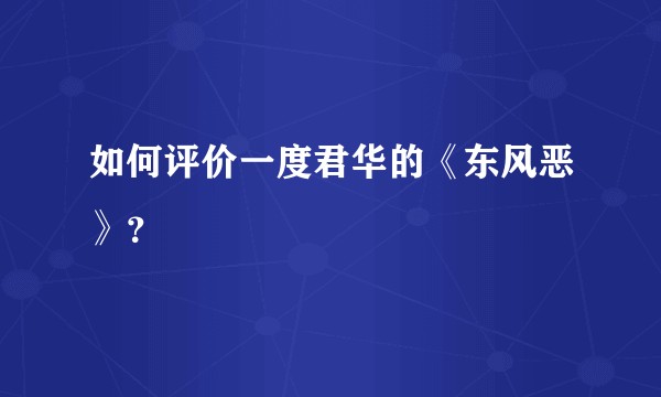 如何评价一度君华的《东风恶》？