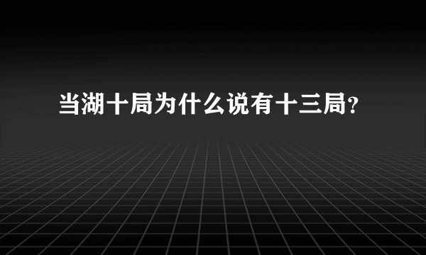 当湖十局为什么说有十三局？