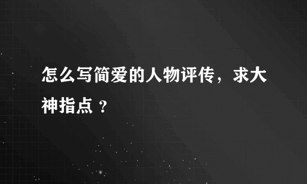 怎么写简爱的人物评传,求大神指点 ?