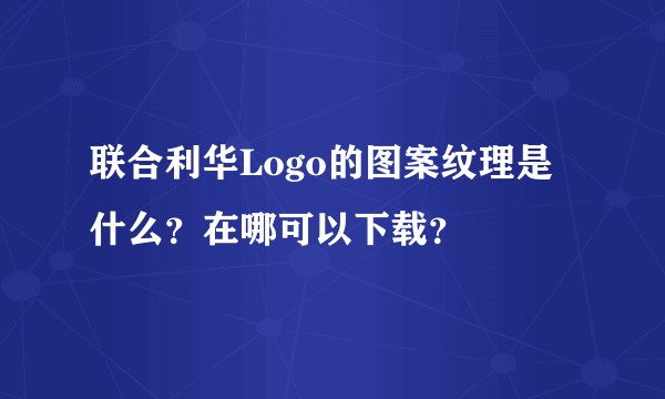 联合利华Logo的图案纹理是什么？在哪可以下载？