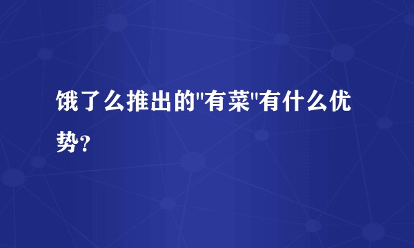 饿了么推出的