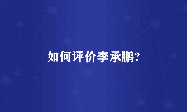 如何评价李承鹏?