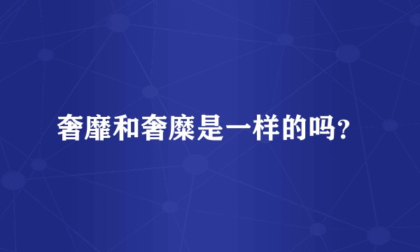 奢靡和奢糜是一样的吗？