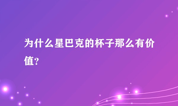 为什么星巴克的杯子那么有价值？