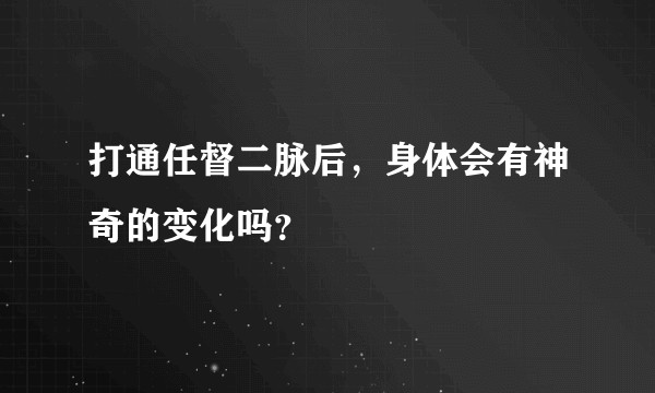 打通任督二脉后，身体会有神奇的变化吗？