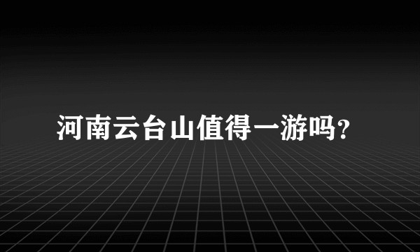 河南云台山值得一游吗？