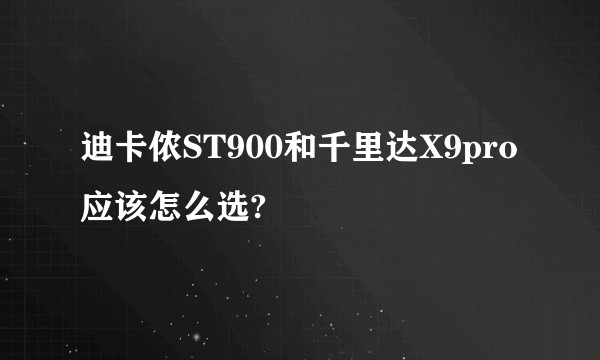 迪卡侬ST900和千里达X9pro应该怎么选?